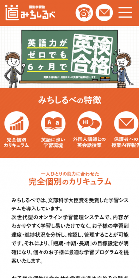 個別学習塾のLPデザイン（学び・教材／オレンジ系／信頼・安心系）スマホ版