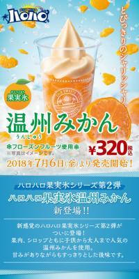ハロハロ果実氷温州みかん