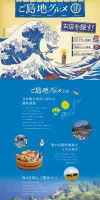 ご島地グルメのLPデザイン（サービス・保険・金融／ブルー系／アート・芸術系）PC版