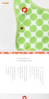 コンビの想いやり 日本製 Combi Quality