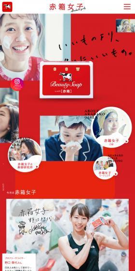 牛乳石鹼「赤箱」誕生90周年特設サイトのLPデザイン（イベント・キャンペーン・体験／レッド系／かわいい系）スマホ版