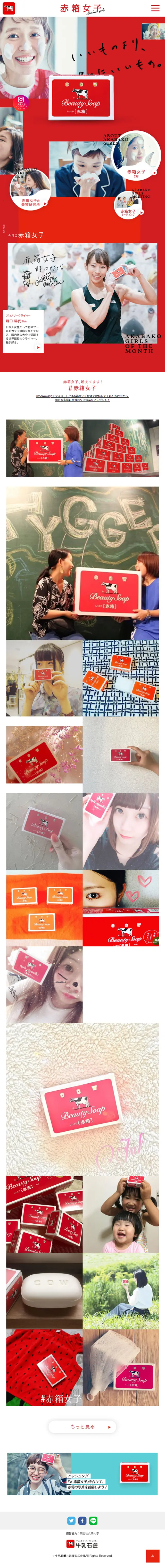Gyūnyū Sekken "Akabako" 90th Anniversary Special Website LP design (Events, Campaigns, Experiences / Red tones / Cute style) Mobile version
