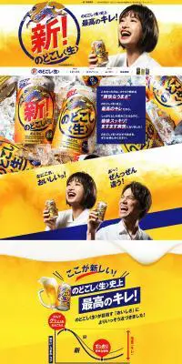 キリン のどごし生のLPデザイン（飲料・お酒／イエロー系／にぎやか系）PC版