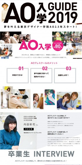 夢を叶える東京デザイナー学院AO2.5年スタート