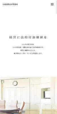 小島国際法律事務所のLPデザイン（企業・会社・お店／ブルー系／シンプル系）スマホ版