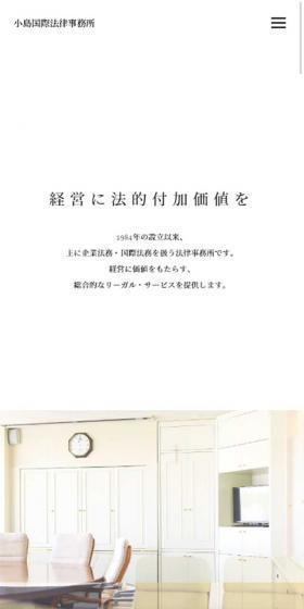 小島国際法律事務所のLPデザイン（企業・会社・お店／ブルー系／シンプル系）スマホ版