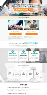 人材派遣のLPデザイン（求人・採用関連／オレンジ系／信頼・安心系）PC版