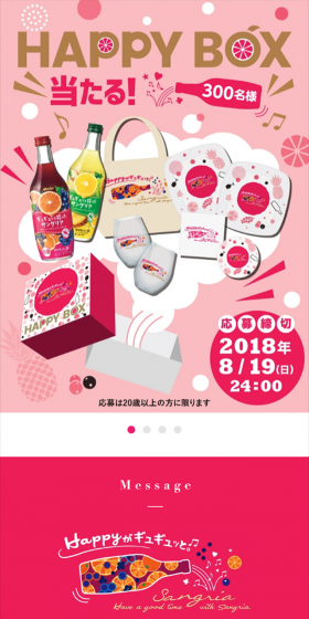『ギュギュッと搾ったサングリア』HAPPY BOXが当たる！キャンペーンのLPデザイン（サービス・保険・金融／ピンク系／キレイ系）スマホ版