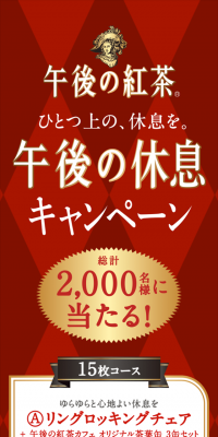 午後の紅茶 ひとつ上の、休息を。「午後の休息」キャンペーン