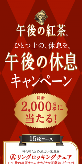 午後の紅茶 ひとつ上の、休息を。「午後の休息」キャンペーンのLPデザイン（サービス・保険・金融／レッド系／にぎやか系）スマホ版