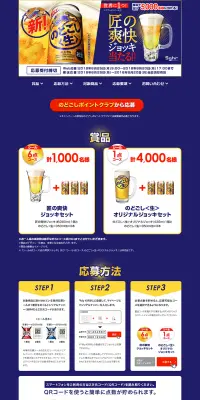 匠の爽快ジョッキ当たる！キャンペーンのLPデザイン（サービス・保険・金融／ゴールド系／信頼・安心系）PC版