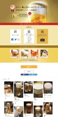 キリン 極上生ビールアワード　写真投稿キャンペーンのLPデザイン（サービス・保険・金融／ゴールド系／シンプル系）PC版