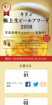 キリン 極上生ビールアワード　写真投稿キャンペーン