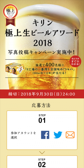 Kirin Gokujo Draft Beer Award Photo Submission Campaign LP design (Services, Insurance, and Finance / Gold tones / Simple) Mobile version