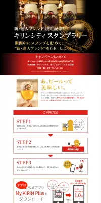 新・達人ブレンド 決定記念！！キリンシティ スタンプラリーのLPデザイン（サービス・保険・金融／ブラック系／シンプル系）PC版