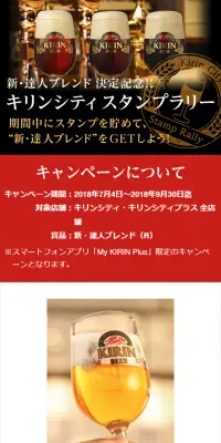 新・達人ブレンド 決定記念！！キリンシティ スタンプラリーのLPデザイン（サービス・保険・金融／ブラック系／シンプル系）スマホ版