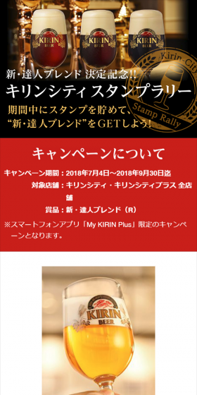 新・達人ブレンド 決定記念！！キリンシティ スタンプラリーのLPデザイン（サービス・保険・金融／ブラック系／シンプル系）スマホ版