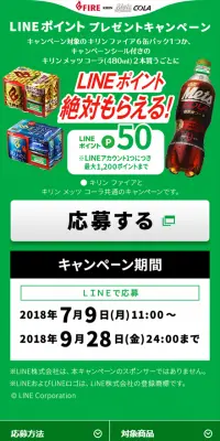 メッツ コーラ LINEポイント プレゼントキャンペーンのLPデザイン（サービス・保険・金融／グリーン系／シンプル系）スマホ版
