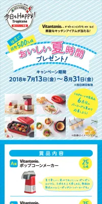トロピカーナ おいしい夏時間プレゼント！キャンペーンのLPデザイン（サービス・保険・金融／イエロー系／にぎやか系）スマホ版