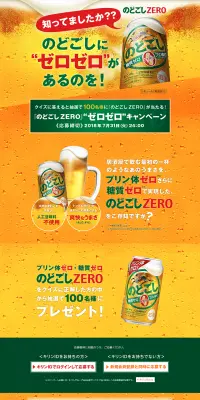 キリン のどごしZEROが当たる！プレゼントキャンペーン実施中！のLPデザイン（サービス・保険・金融／ゴールド系／力強い系）PC版