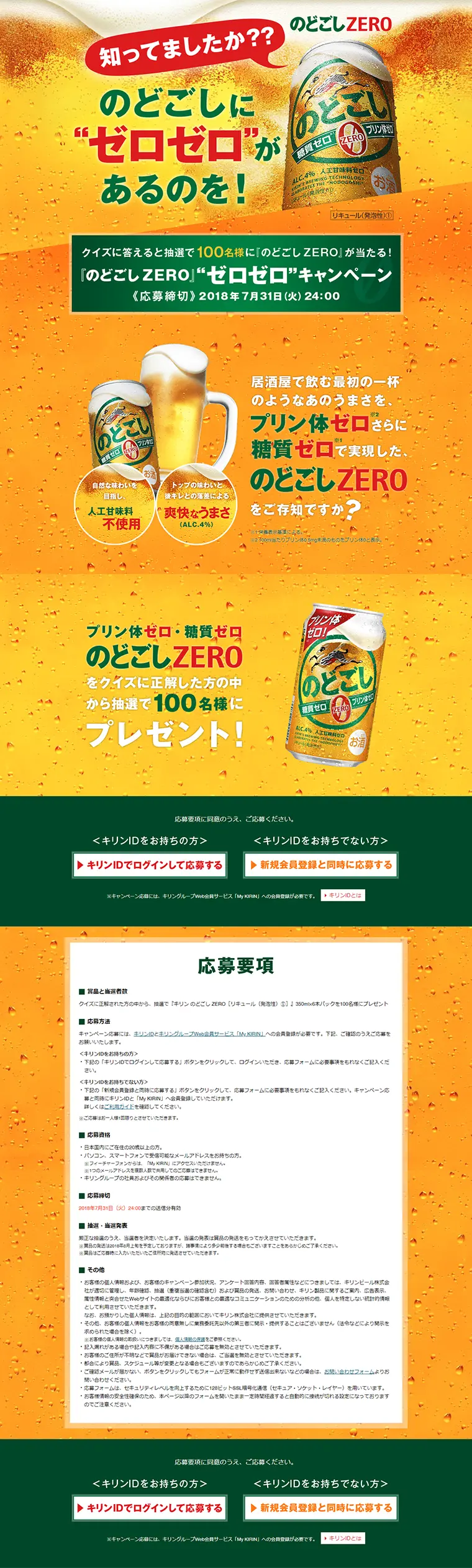 キリン のどごしZEROが当たる！プレゼントキャンペーン実施中！のLPデザイン（サービス・保険・金融／ゴールド系／力強い系）PC版