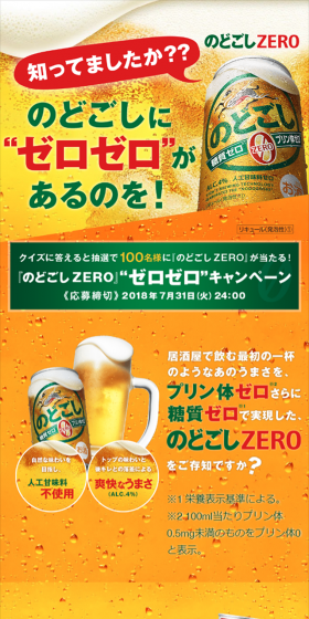 キリン のどごしZEROが当たる！プレゼントキャンペーン実施中！のLPデザイン（サービス・保険・金融／ゴールド系／力強い系）スマホ版