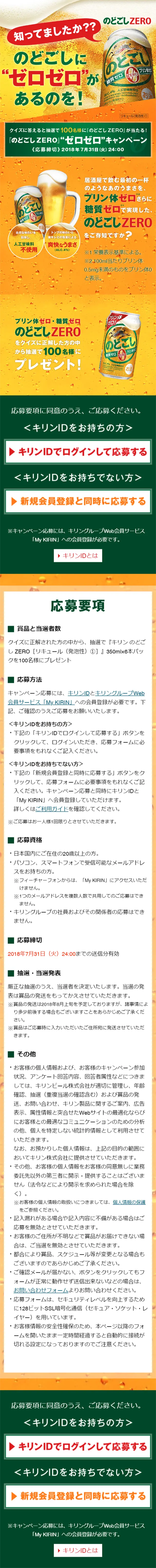 キリン のどごしZEROが当たる！プレゼントキャンペーン実施中！のLPデザイン（サービス・保険・金融／ゴールド系／力強い系）スマホ版