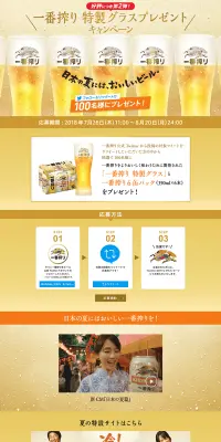 一番搾り 特製グラスプレゼント キャンペーン 第2弾のLPデザイン（サービス・保険・金融／ゴールド系／清潔系）PC版