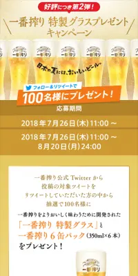 一番搾り 特製グラスプレゼント キャンペーン 第2弾のLPデザイン（サービス・保険・金融／ゴールド系／清潔系）スマホ版