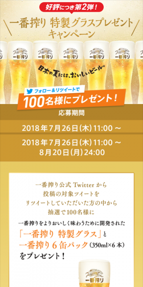 一番搾り 特製グラスプレゼント キャンペーン 第2弾のLPデザイン(サービス・保険・金融/ゴールド系/清潔系)スマホ版