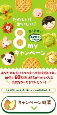 8myキャンペーン