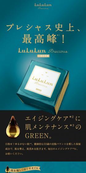 ルルルン プレシャス グリーンのLPデザイン(美容・スキンケア・香水/グリーン系/キレイ系)スマホ版
