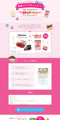 明治ステップ らくらくキューブ　動画でクイズキャンペーンのLPデザイン（サービス・保険・金融／ピンク系／かわいい系）PC版