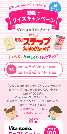 Meiji Step Raku-Raku Cube Video Quiz Campaign LP design (Services, Insurance, and Finance / Pink shades / Cute style) Mobile version