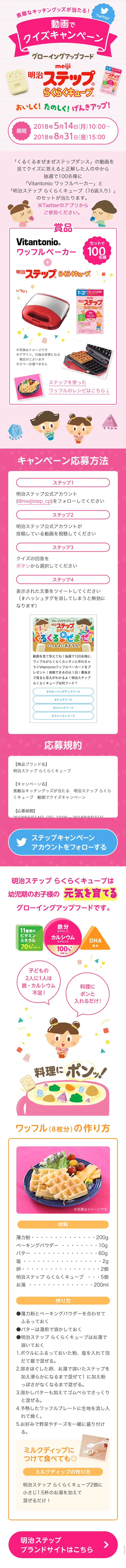 明治ステップ らくらくキューブ　動画でクイズキャンペーンのLPデザイン（サービス・保険・金融／ピンク系／かわいい系）スマホ版