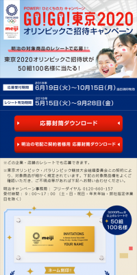 オリンピックご招待キャンペーン
