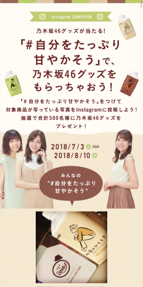 Meiji Shimaru Bottle Series Instagram Campaign LP design (Services, Insurance, and Finance / Beige tones / Refined style) Mobile version