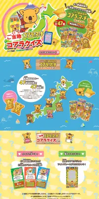 コアラのマーチ 「ご当地コアラクイズ」のLPデザイン（サービス・保険・金融／イエロー系／かわいい系）PC版