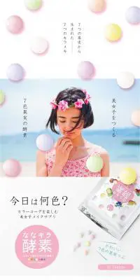 ななキラ酵素のLPデザイン（健康・美容食品・サプリ／カラフル系／かわいい系）PC版