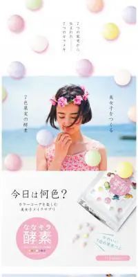 ななキラ酵素のLPデザイン（健康・美容食品・サプリ／カラフル系／かわいい系）スマホ版