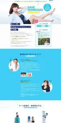 セーブ篠崎プロジェクトのLPデザイン（イベント・キャンペーン・体験／ブルー系／シンプル系）PC版