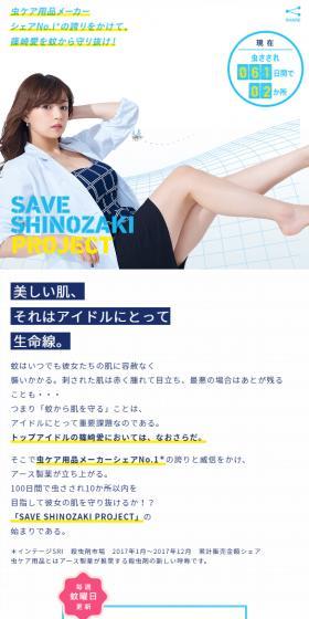 虫ケア用品メーカーシェアNO1の誇りをかけて、篠崎愛を蚊から守り抜け！