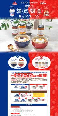 ビヒダス×フルグラ「家族で満点朝食」キャンペーン！のLPデザイン（サービス・保険・金融／ブルー系／にぎやか系）PC版