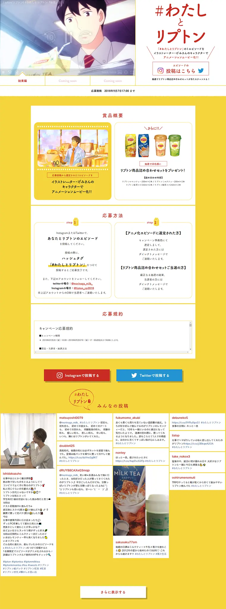 Lipton #WatashiToLiptonCampaign LP design (Services, Insurance, and Finance / yellow / Simple) PC version