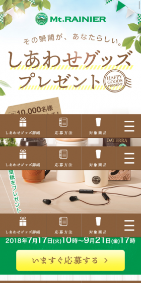 「その瞬間が、あなたらしい。しあわせグッズプレゼント」キャンペーンのLPデザイン（サービス・保険・金融／グリーン系／キレイ系）スマホ版