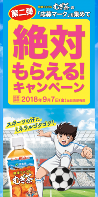 健康ミネラルむぎ茶絶体　もらえる！キャンペーン