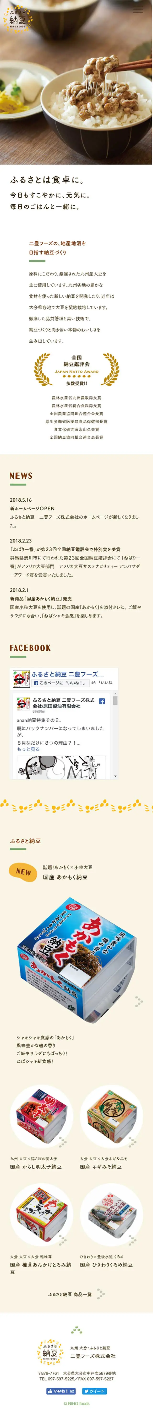 ふるさと納豆のLPデザイン（食品／ベージュ系／シンプル系）スマホ版