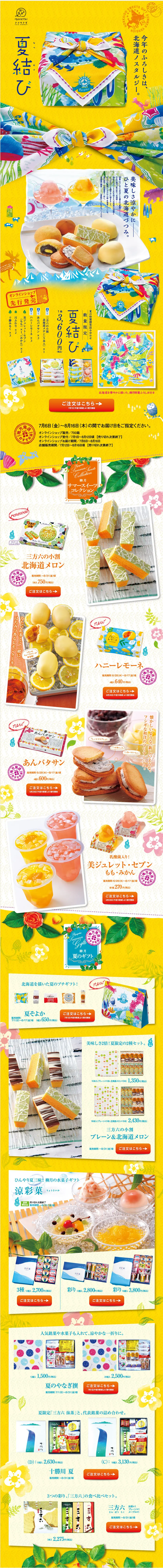 夏結びのLPデザイン（スイーツ・スナック菓子／イエロー系／かわいい系）PC版