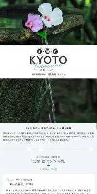 京都 特選・旅プラン「京都トレジャー」のLPデザイン（旅行・アウトドア／ホワイト系／シンプル系）スマホ版