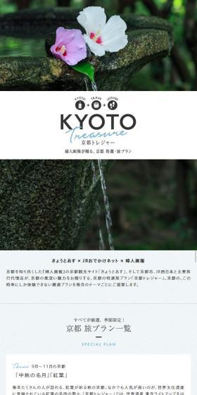 京都 特選・旅プラン「京都トレジャー」のLPデザイン（旅行・アウトドア／ホワイト系／シンプル系）スマホ版